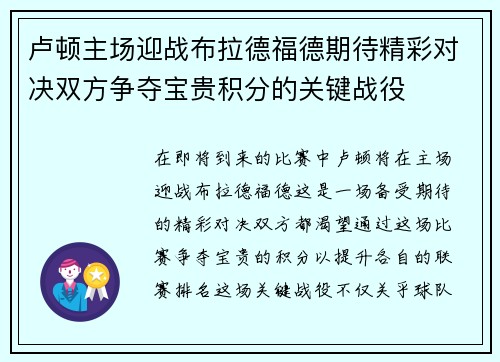 卢顿主场迎战布拉德福德期待精彩对决双方争夺宝贵积分的关键战役