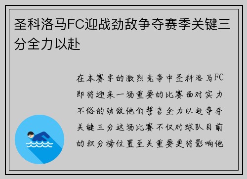 圣科洛马FC迎战劲敌争夺赛季关键三分全力以赴