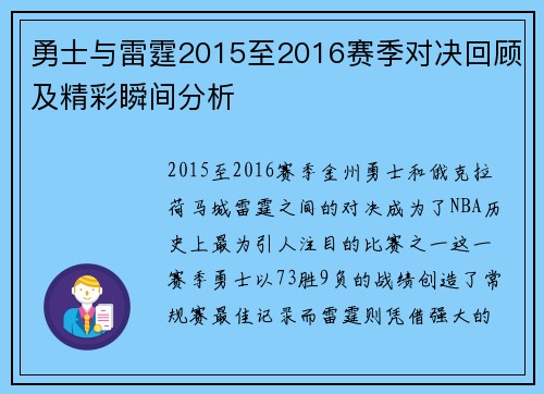 勇士与雷霆2015至2016赛季对决回顾及精彩瞬间分析