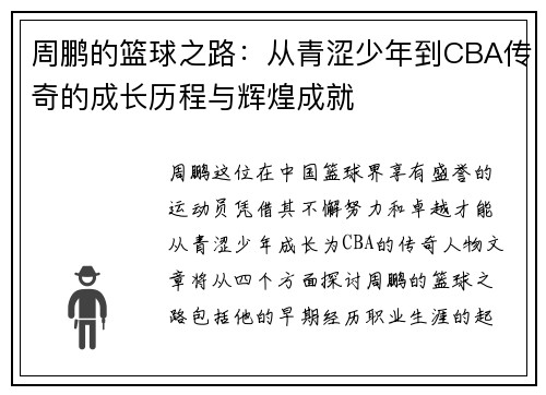 周鹏的篮球之路：从青涩少年到CBA传奇的成长历程与辉煌成就