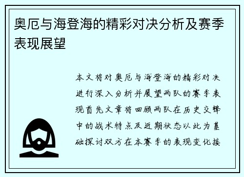 奥厄与海登海的精彩对决分析及赛季表现展望