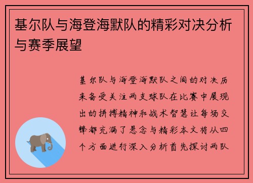 基尔队与海登海默队的精彩对决分析与赛季展望