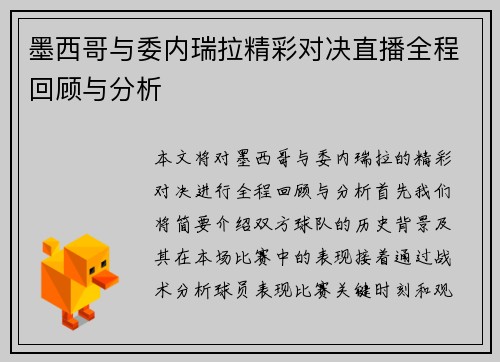 墨西哥与委内瑞拉精彩对决直播全程回顾与分析