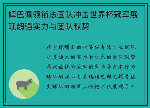 姆巴佩领衔法国队冲击世界杯冠军展现超强实力与团队默契