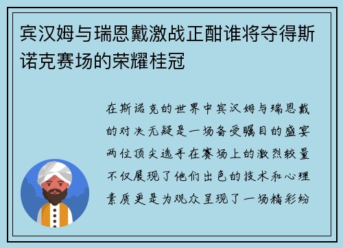 宾汉姆与瑞恩戴激战正酣谁将夺得斯诺克赛场的荣耀桂冠