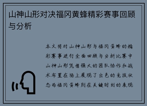 山神山形对决福冈黄蜂精彩赛事回顾与分析