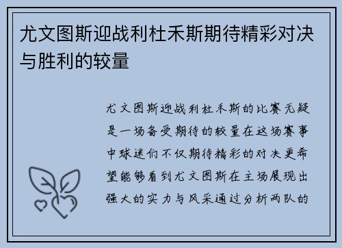 尤文图斯迎战利杜禾斯期待精彩对决与胜利的较量