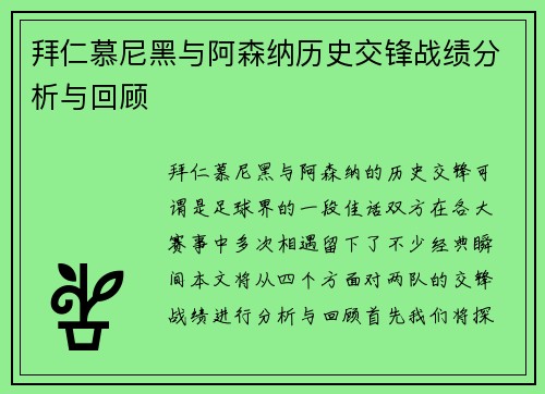 拜仁慕尼黑与阿森纳历史交锋战绩分析与回顾