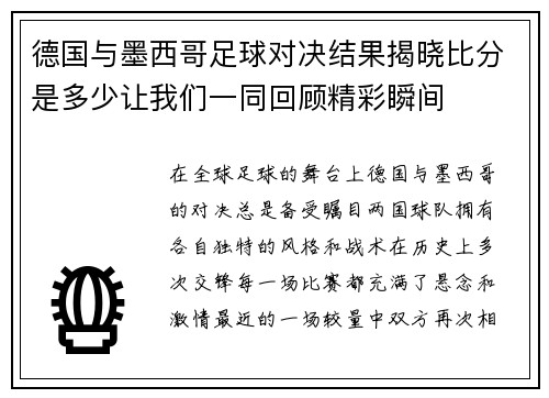 德国与墨西哥足球对决结果揭晓比分是多少让我们一同回顾精彩瞬间