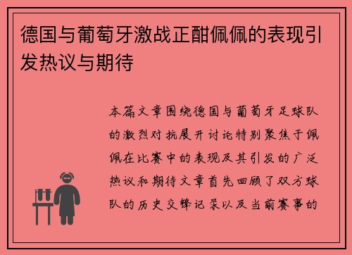 德国与葡萄牙激战正酣佩佩的表现引发热议与期待