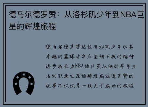 德马尔德罗赞：从洛杉矶少年到NBA巨星的辉煌旅程