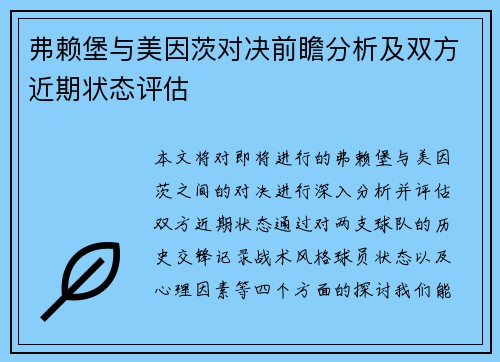 弗赖堡与美因茨对决前瞻分析及双方近期状态评估