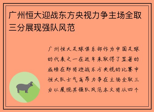 广州恒大迎战东方央视力争主场全取三分展现强队风范