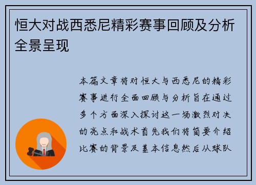 恒大对战西悉尼精彩赛事回顾及分析全景呈现