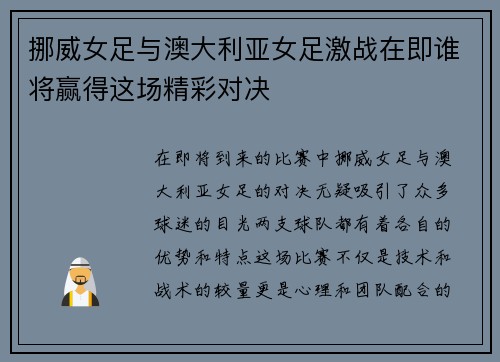 挪威女足与澳大利亚女足激战在即谁将赢得这场精彩对决