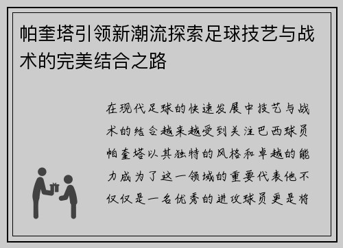 帕奎塔引领新潮流探索足球技艺与战术的完美结合之路