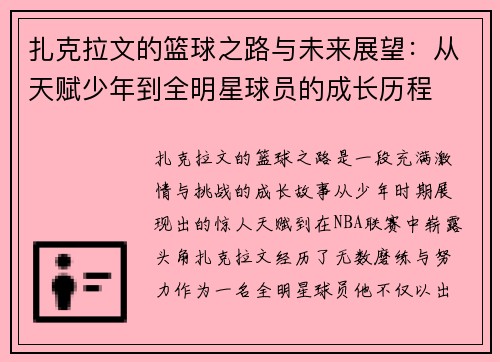 扎克拉文的篮球之路与未来展望：从天赋少年到全明星球员的成长历程
