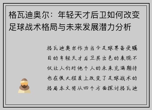 格瓦迪奥尔：年轻天才后卫如何改变足球战术格局与未来发展潜力分析