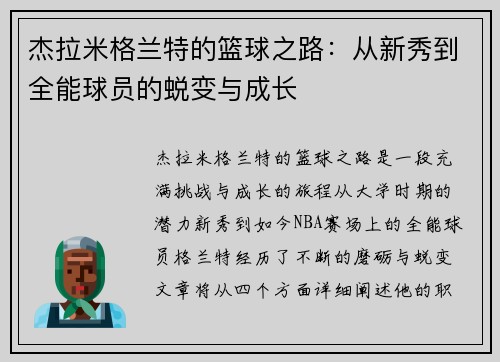 杰拉米格兰特的篮球之路：从新秀到全能球员的蜕变与成长