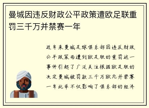 曼城因违反财政公平政策遭欧足联重罚三千万并禁赛一年