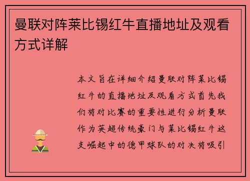 曼联对阵莱比锡红牛直播地址及观看方式详解