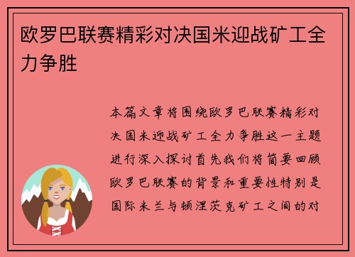 欧罗巴联赛精彩对决国米迎战矿工全力争胜