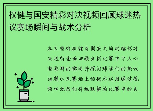 权健与国安精彩对决视频回顾球迷热议赛场瞬间与战术分析