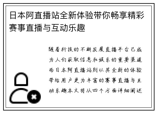 日本阿直播站全新体验带你畅享精彩赛事直播与互动乐趣