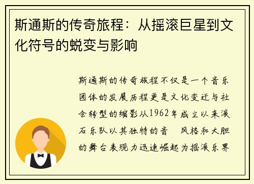 斯通斯的传奇旅程：从摇滚巨星到文化符号的蜕变与影响