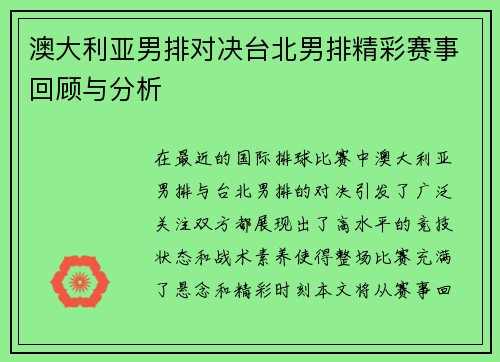 澳大利亚男排对决台北男排精彩赛事回顾与分析