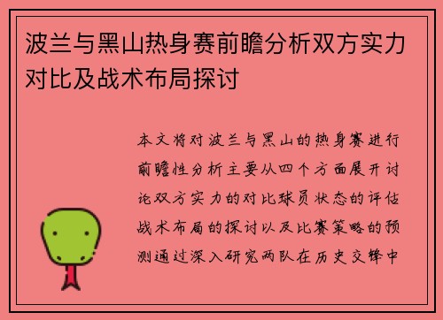 波兰与黑山热身赛前瞻分析双方实力对比及战术布局探讨