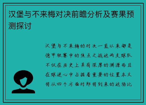 汉堡与不来梅对决前瞻分析及赛果预测探讨