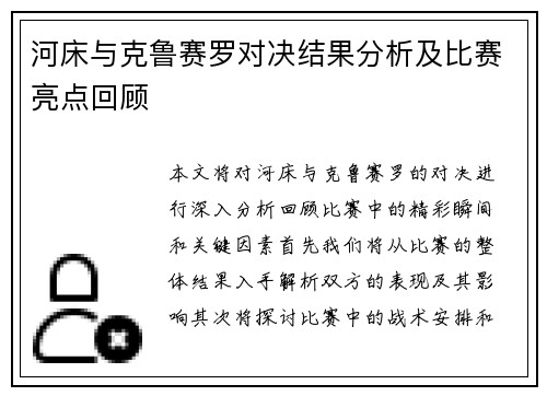 河床与克鲁赛罗对决结果分析及比赛亮点回顾