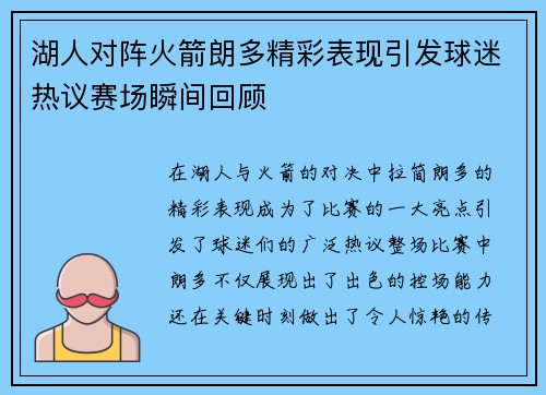 湖人对阵火箭朗多精彩表现引发球迷热议赛场瞬间回顾