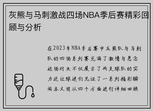 灰熊与马刺激战四场NBA季后赛精彩回顾与分析