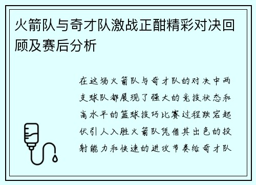 火箭队与奇才队激战正酣精彩对决回顾及赛后分析