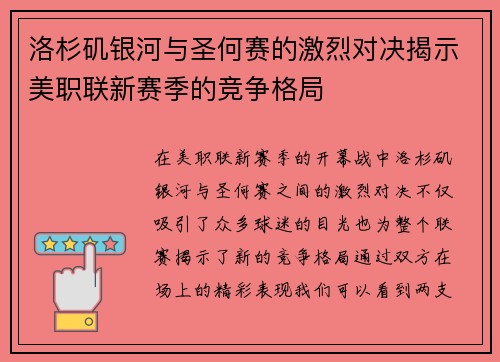 洛杉矶银河与圣何赛的激烈对决揭示美职联新赛季的竞争格局