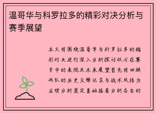 温哥华与科罗拉多的精彩对决分析与赛季展望