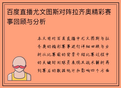 百度直播尤文图斯对阵拉齐奥精彩赛事回顾与分析