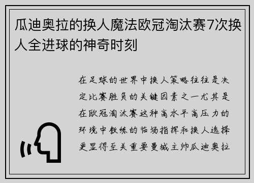瓜迪奥拉的换人魔法欧冠淘汰赛7次换人全进球的神奇时刻