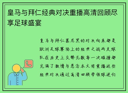 皇马与拜仁经典对决重播高清回顾尽享足球盛宴