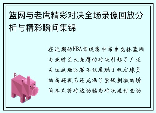 篮网与老鹰精彩对决全场录像回放分析与精彩瞬间集锦