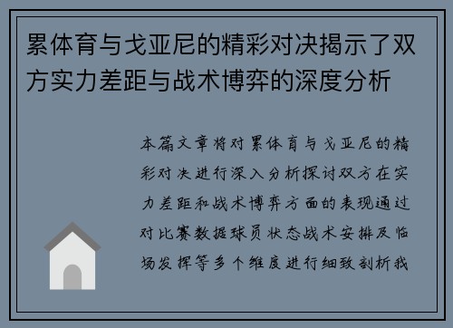 累体育与戈亚尼的精彩对决揭示了双方实力差距与战术博弈的深度分析
