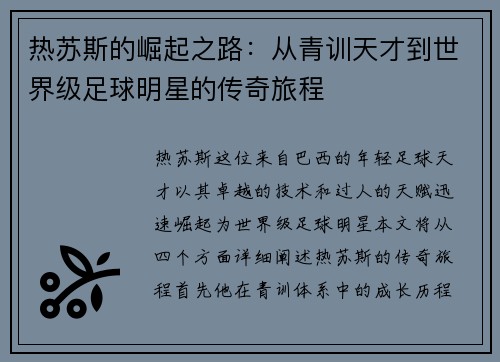 热苏斯的崛起之路：从青训天才到世界级足球明星的传奇旅程
