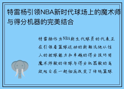 特雷杨引领NBA新时代球场上的魔术师与得分机器的完美结合