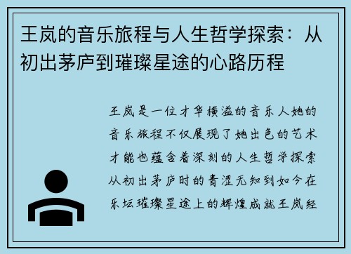 王岚的音乐旅程与人生哲学探索：从初出茅庐到璀璨星途的心路历程