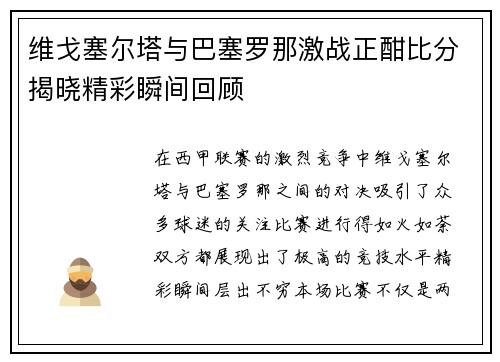 维戈塞尔塔与巴塞罗那激战正酣比分揭晓精彩瞬间回顾