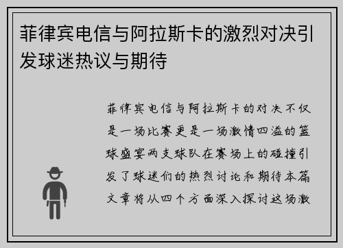 菲律宾电信与阿拉斯卡的激烈对决引发球迷热议与期待