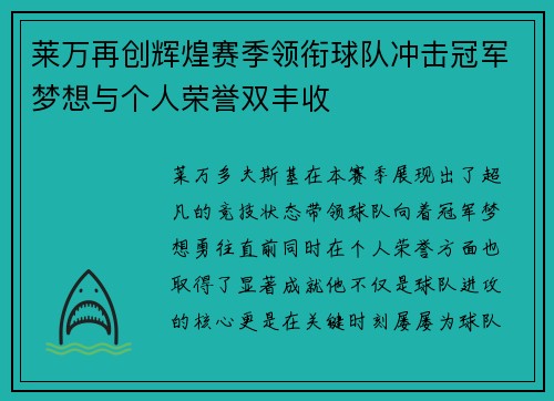 莱万再创辉煌赛季领衔球队冲击冠军梦想与个人荣誉双丰收