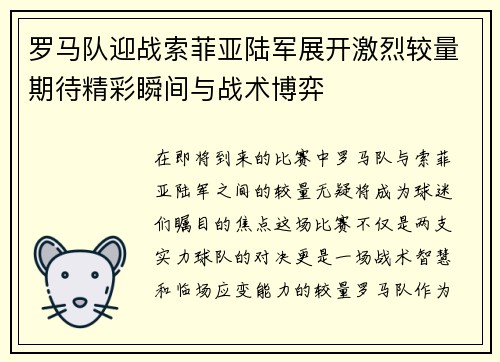 罗马队迎战索菲亚陆军展开激烈较量期待精彩瞬间与战术博弈